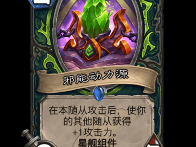 炉石传说邪能动力源卡牌图鉴