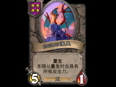 炉石酒馆战棋新佣从：仿效石像鬼详解