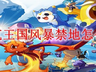 洛克王国风暴禁地怎么去