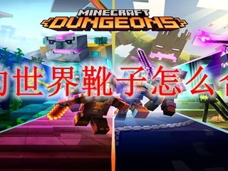 我的世界靴子怎么合成