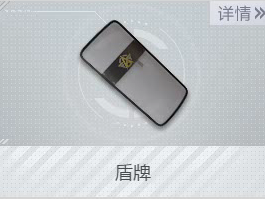 《荒野行动Plus》盾牌操作指南