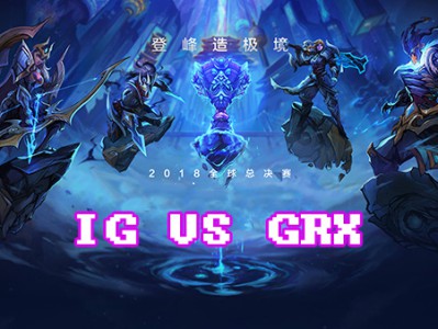 《LOL》S8总决赛10月17日GRX vs IG比赛战报
