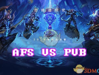 《LOL》S8总决赛10月13日AFS vs PVB比赛