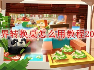 我的世界转换桌怎么用教程2025年版