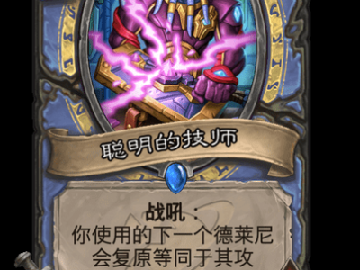 炉石传说：机智技师卡牌详解