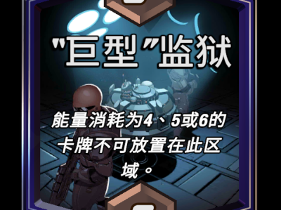 漫威宇宙终极反击：巨型监狱区域效果解析