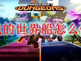 我的世界船怎么做