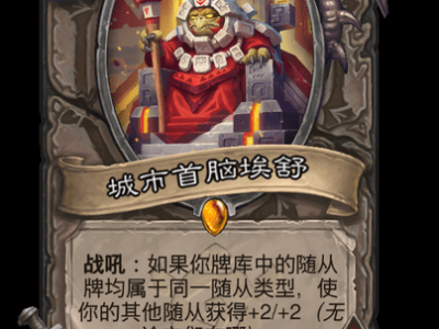 炉石传说城市首脑埃舒卡牌图鉴