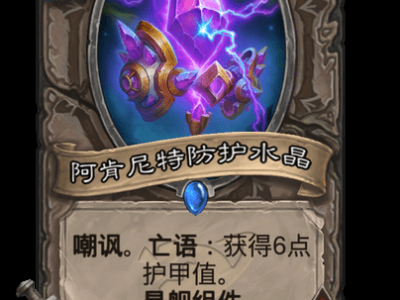 炉石传说：阿肯尼特防护水晶卡牌详解