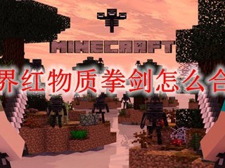 我的世界红物质拳剑怎么合成2025