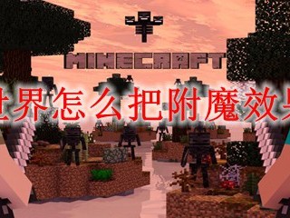 我的世界怎么把附魔效果移出