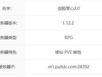 2024年《我的世界》剑胆琴心2.0服务器概览