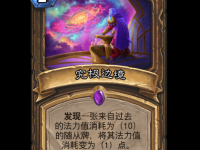 炉石传说究极边境卡牌图鉴