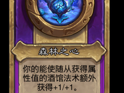 炉石传说酒馆战棋新饰品森林之心介绍