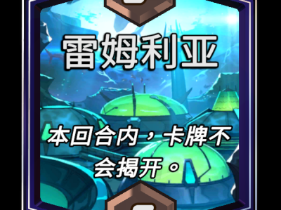 漫威宇宙终极反击雷姆利亚领域解析