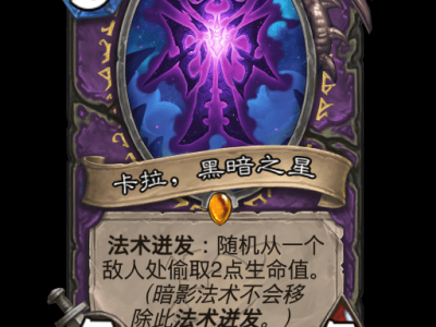 炉石传说：卡拉赞之夜黑暗之星卡牌全方位解读