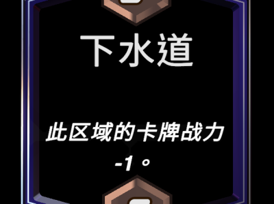 漫威逆转：终极下水道区域效果详解