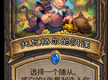 《炉石传说》暗影崛起托瓦格尔的阴谋卡牌介绍