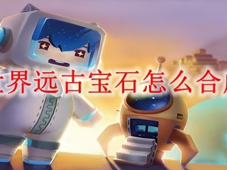 迷你世界远古宝石怎么合成2025