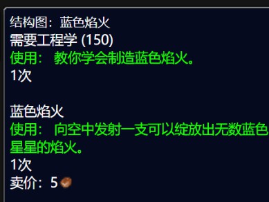 如何取得魔兽世界巫妖王之怒（wlk）中的蓝色焰火设计图？