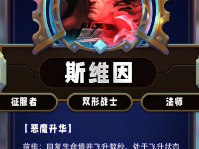 云顶之弈第13赛季斯维因技能详解