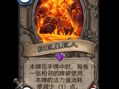 炉石传说：红巨星巨人卡牌详解