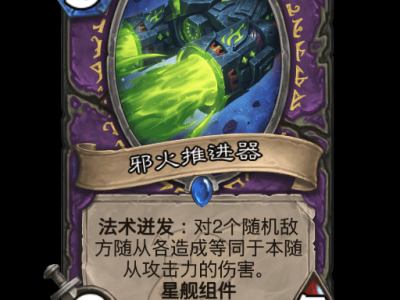 炉石战记邪火推进器卡牌详解