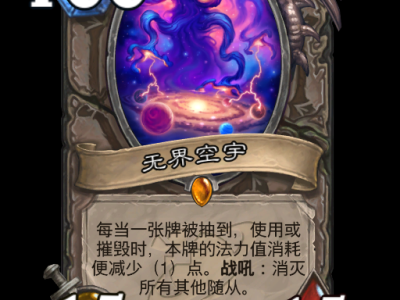 炉石传说：无垠宇宙卡牌全览