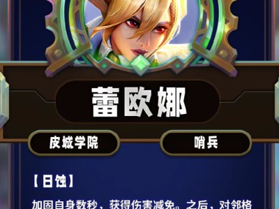 云顶之弈第13赛季蕾欧娜技能详解