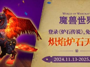 如何取得《魔兽世界》中的炽焰炉石天马坐骑？