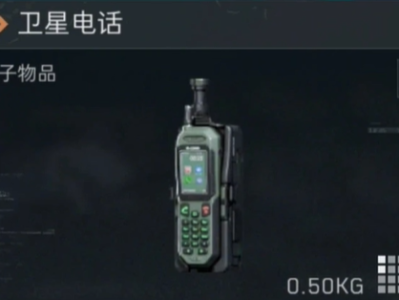 三角洲行动卫星电话多少钱