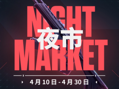 无畏契约夜市规则详解