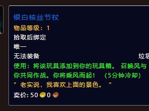 魔兽世界中，银白核丝节杖的获取途径是什么？