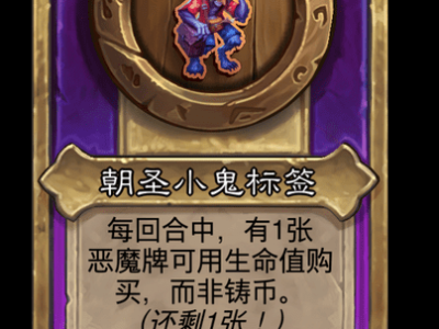 炉石传说酒馆战棋新小饰品朝圣小鬼标签介绍