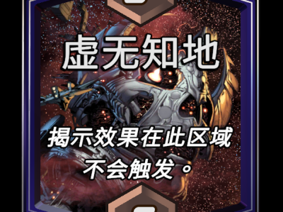 漫威：终极逆转，虚无知地带效果详解