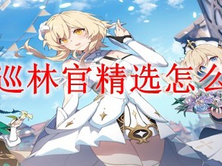 如何获取原神巡林官精选？