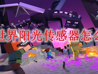 我的世界阳光传感器怎么合成