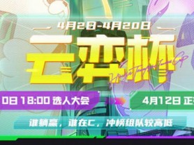 云顶之弈云弈杯赛程介绍