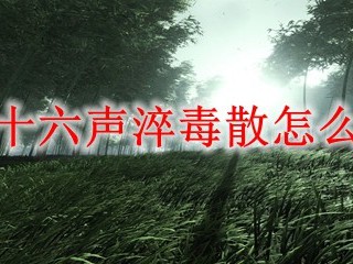 燕云十六声淬毒散获取