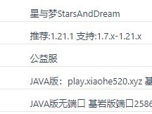 我的世界星与梦服务器一览2025