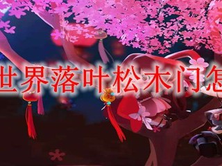 迷你世界落叶松木门怎么做