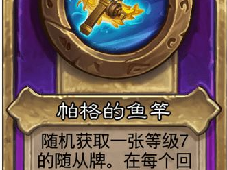 炉石传说酒馆战棋大饰品帕格的鱼竿效果介绍