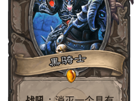 《炉石传说》针对卡盘点