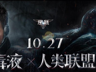 《逆战》10.27毒液角色领取地址分享