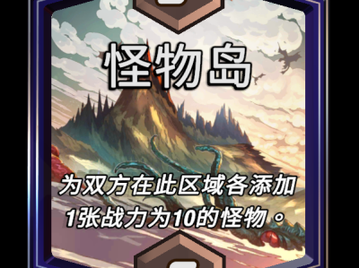 漫威英雄大乱斗：终极逆转怪物岛区域效果详解
