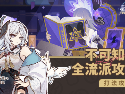 崩坏星穹铁道模拟宇宙不可知域全流派攻略