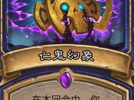 《炉石传说》斯塔哈的大乱斗亡鬼幻象​点评