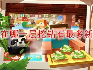 我的世界在哪一层挖钻石最多新版本2025