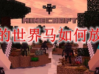 我的世界马如何放鞍