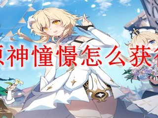 如何获得原神中的憧憬？